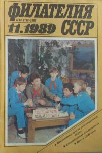 Филателия СССР 1989 №11