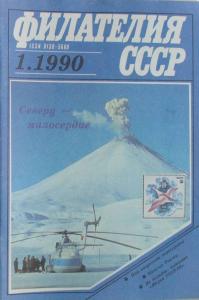 Филателия СССР 1990 №01