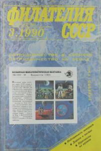 Филателия СССР 1990 №03