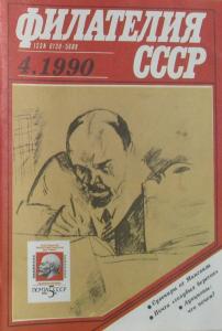 Филателия СССР 1990 №04