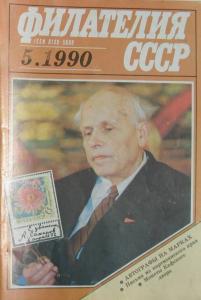 Филателия СССР 1990 №05
