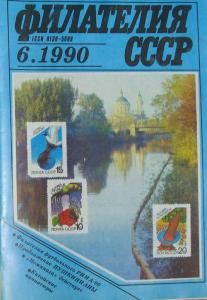 Филателия СССР 1990 №06