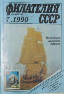 Филателия СССР 1990 №07