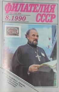 Филателия СССР 1990 №08