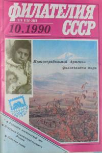 Филателия СССР 1990 №10