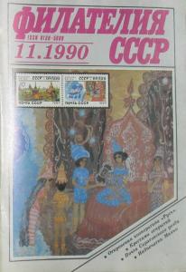 Филателия СССР 1990 №11