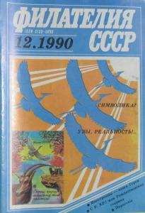 Филателия СССР 1990 №12