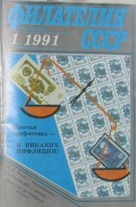 Филателия СССР 1991 №01
