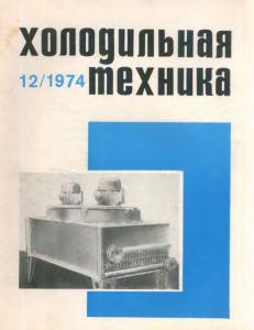Холодильная техника 1974 №12