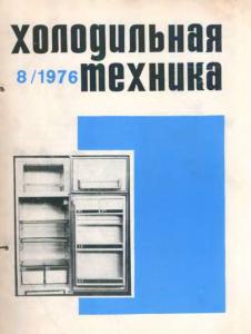 Холодильная техника 1976 №08