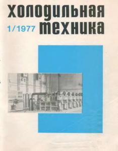 Холодильная техника 1977 №01