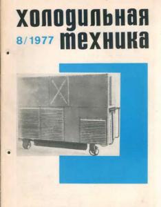 Холодильная техника 1977 №08