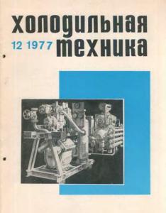 Холодильная техника 1977 №12