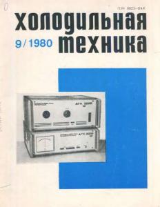 Холодильная техника 1980 №09