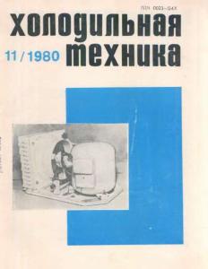 Холодильная техника 1980 №11
