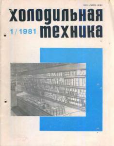 Холодильная техника 1981 №01