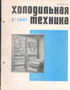 Холодильная техника 1981 №02