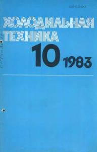 Холодильная техника 1983 №10