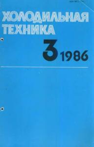 Холодильная техника 1986 №03