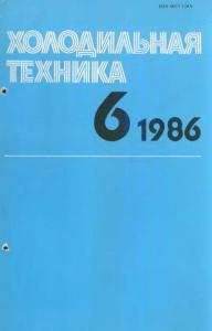 Холодильная техника 1986 №06