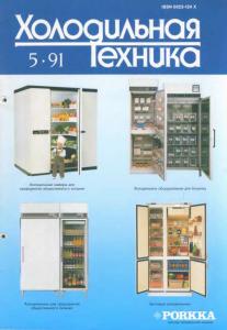 Холодильная техника 1991 №05