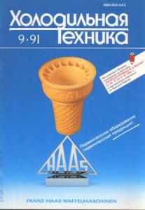 Холодильная техника 1991 №09