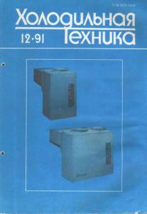 Холодильная техника 1991 №12