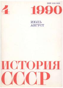 История СССР 1990 №04