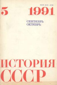 История СССР 1991 №05