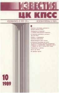Известия ЦК КПСС 1989 №10