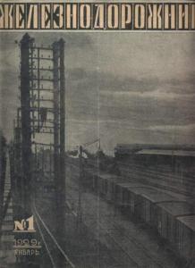 Железнодорожник 1929 №01