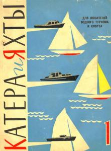 Катера и яхты 1963 №01
