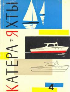 Катера и яхты 1965 №04