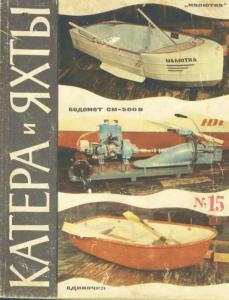 Катера и яхты 1968 №15