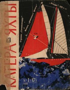 Катера и яхты 1969 №01