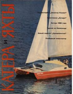 Катера и яхты 1971 №01