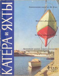 Катера и яхты 1971 №04