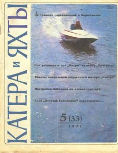 Катера и яхты 1971 №05