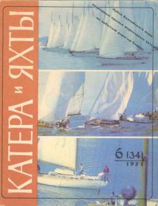 Катера и яхты 1971 №06