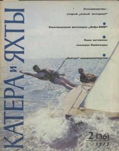 Катера и яхты 1972 №02