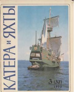Катера и яхты 1972 №03