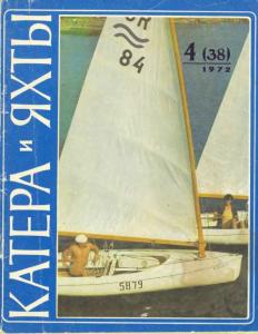 Катера и яхты 1972 №04
