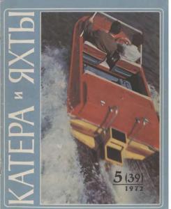 Катера и яхты 1972 №05