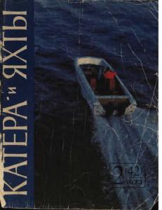 Катера и яхты 1973 №02