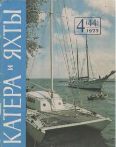 Катера и яхты 1973 №04
