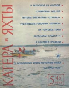 Катера и яхты 1973 №05