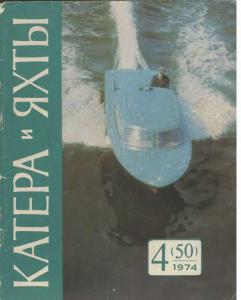 Катера и яхты 1974 №04