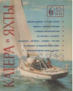 Катера и яхты 1974 №06