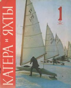 Катера и яхты 1975 №01