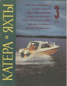 Катера и яхты 1975 №03